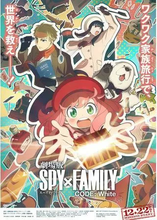 劇場版 SPY×FAMILY CODE: Whiteのポスター