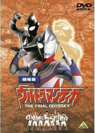 ウルトラマンティガ THE FINAL ODYSSEYのポスター