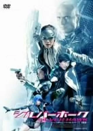 シルバーホークのポスター