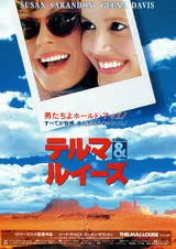 テルマ＆ルイーズのポスター