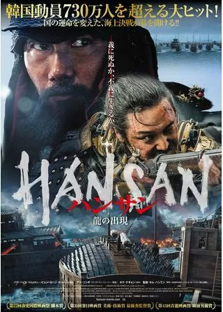 ハンサン ―龍の出現―のポスター