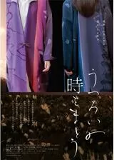 うつろいの時をまとうのポスター