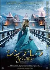 シンデレラ／3つの願いのポスター