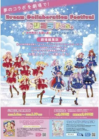 Dream Collaboration Festival ドリコラ Fes.～アイカツ！シリーズ＆プリティーシリーズ～のポスター