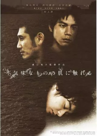 不気味なものの肌に触れるのポスター