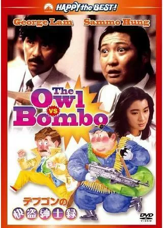デブゴンの快盗紳士録のポスター