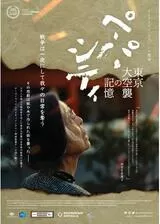ペーパーシティ 東京大空襲の記憶のポスター