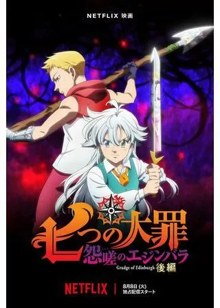 七つの大罪 怨嗟のエジンバラ 後編のポスター