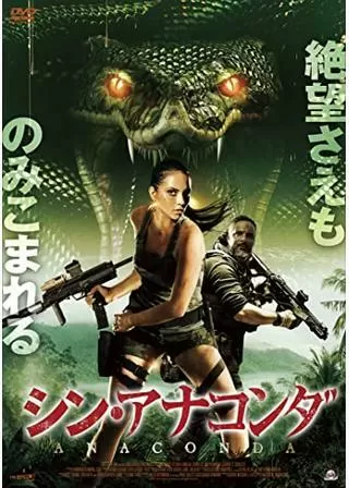 シン・アナコンダのポスター