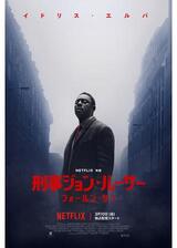 刑事ジョン・ルーサー: フォール ン・サンのポスター