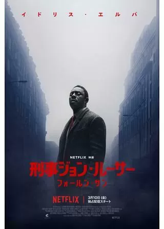 刑事ジョン・ルーサー: フォール ン・サンのポスター