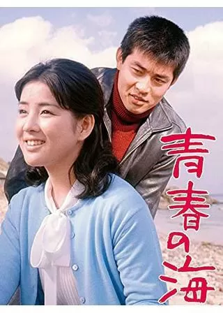 青春の海のポスター