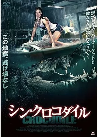 シン・クロコダイルのポスター