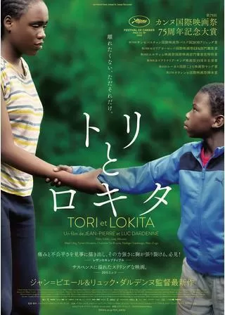 トリとロキタのポスター