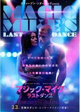 マジック・マイク ラストダンスのポスター