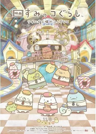 映画 すみっコぐらし ツギハギ工場のふしぎなコのポスター