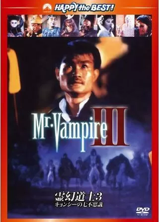 霊幻道士3/キョンシーの七不思議のポスター