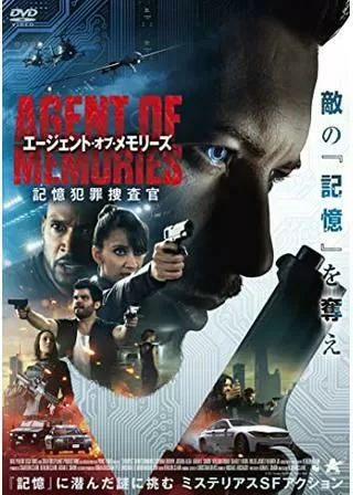 エージェント・オブ・メモリーズ 記憶犯罪捜査官のポスター