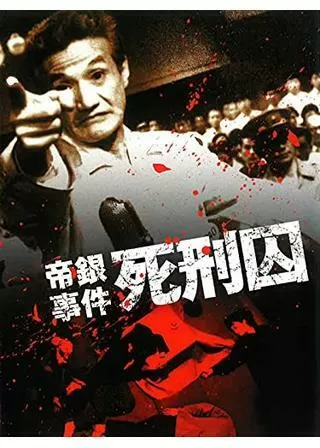 帝銀事件 死刑囚のポスター