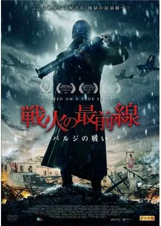 戦火の最前線 バルジの戦いのポスター