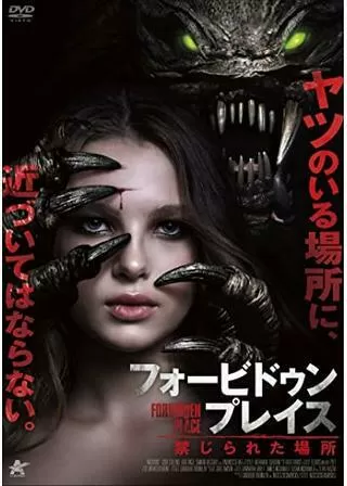 フォービドゥン・プレイス 禁じられた場所のポスター