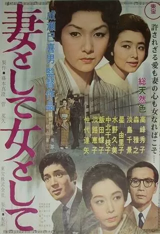 妻として女としてのポスター