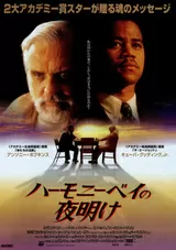 ハーモニーベイの夜明けのポスター