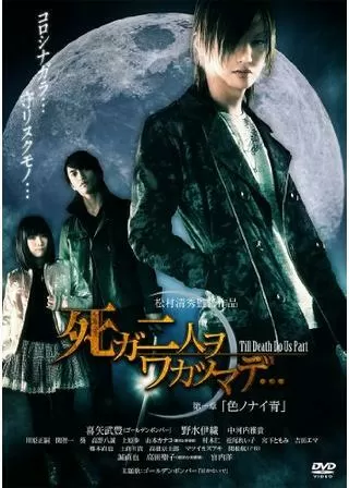 死ガ二人ヲワカツマデ 第一章 色ノナイ青のポスター