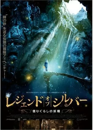レジェンド・オブ・シルバー 借りぐらしの妖精のポスター