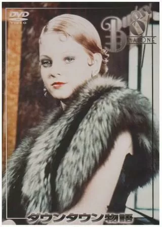 ダウンタウン物語のポスター