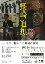 長崎追想 父・井上ひさしへの旅のポスター