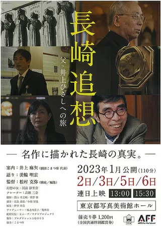 長崎追想 父・井上ひさしへの旅のポスター