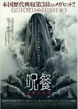 呪餐 悪魔の奴隷のポスター