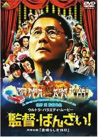 監督・ばんざい!のポスター