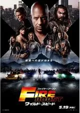 ワイルド・スピード／ファイヤーブーストのポスター