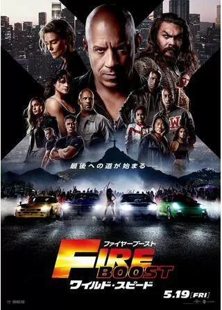 ワイルド・スピード／ファイヤーブーストのポスター