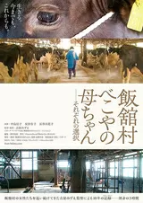 飯舘村 べこやの母ちゃんのポスター