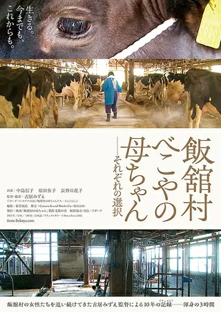 飯舘村 べこやの母ちゃんのポスター