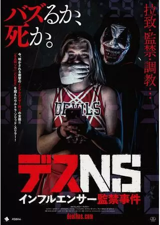 デス NS／インフルエンサー監禁事件のポスター