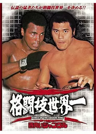 格闘技世界一 四角いジャングルのポスター