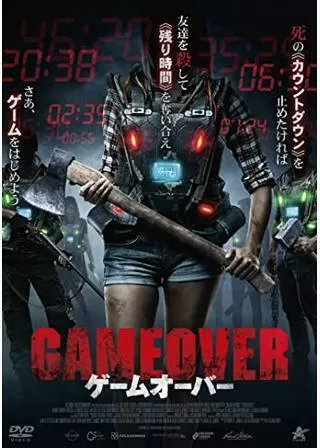 ゲームオーバーのポスター