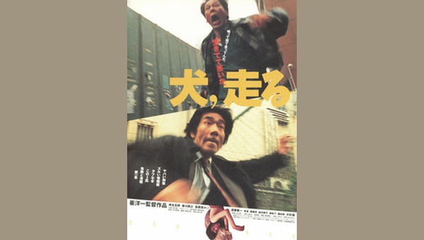 犬、走る DOG RACE - 解説・レビュー・評価 | 映画ポップコーン