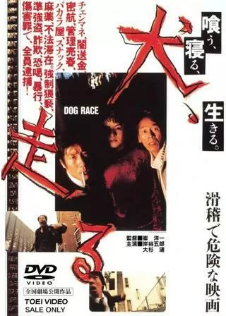 犬、走る DOG RACEのポスター