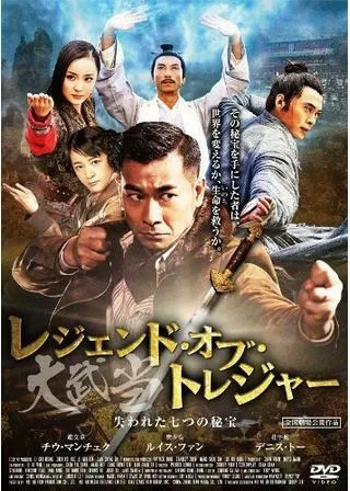 レジェンド・オブ・トレジャー 大武当（だいぶとう） 失われた七つの秘宝のポスター
