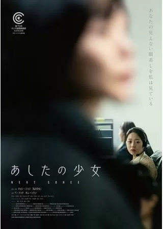 あしたの少女のポスター