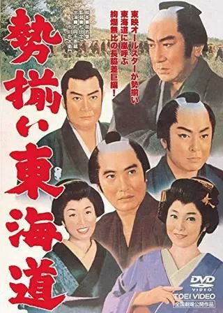 勢揃い東海道のポスター