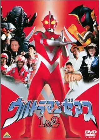 ウルトラマンゼアス2 超人大戦・光と影のポスター