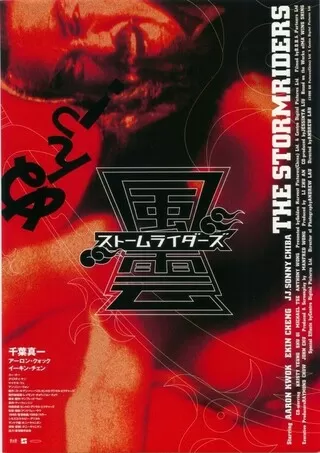 風雲 ストームライダーズのポスター