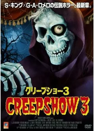 クリープショー3のポスター