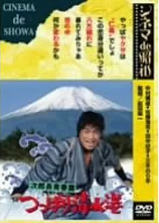次郎長青春篇 つっぱり清水港のポスター